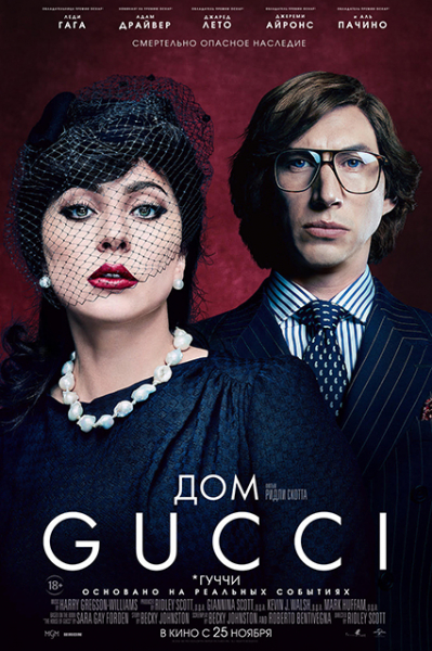 Вышел новый постер фильма "Дом Gucci": Леди Гага, Адам Драйвер, Джаред Лето и другие