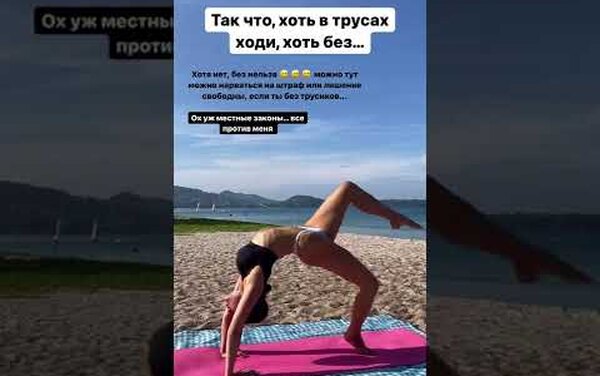 «А в трусиках можно!»: самая красивая стюардесса России занялась йогой на пляже